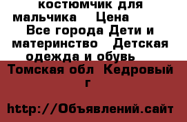 костюмчик для мальчика  › Цена ­ 500 - Все города Дети и материнство » Детская одежда и обувь   . Томская обл.,Кедровый г.